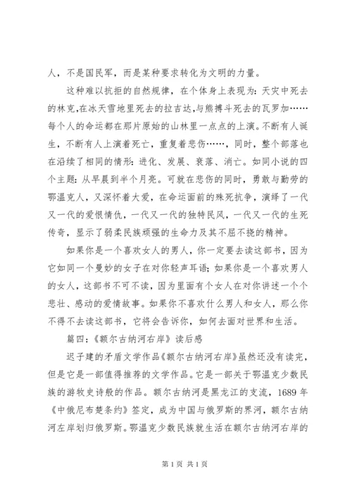 《额尔古纳河右岸》读后感八篇.docx