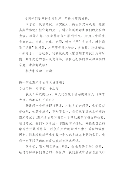 高一学生期末考试动员讲话稿.docx