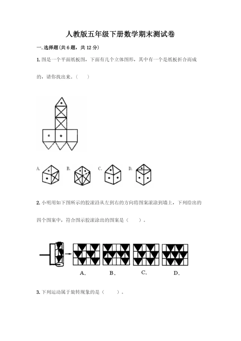 人教版五年级下册数学期末测试卷带答案(精练).docx