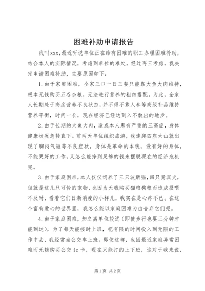 困难补助申请报告 (5).docx