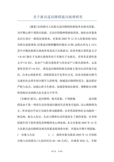 关于新兵适应障碍退兵病理研究