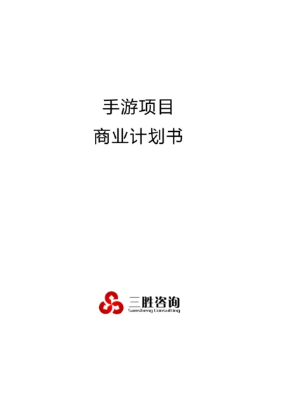 手游优质项目商业专项计划书.docx