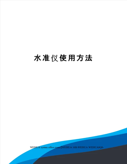 水准仪使用方法修订稿