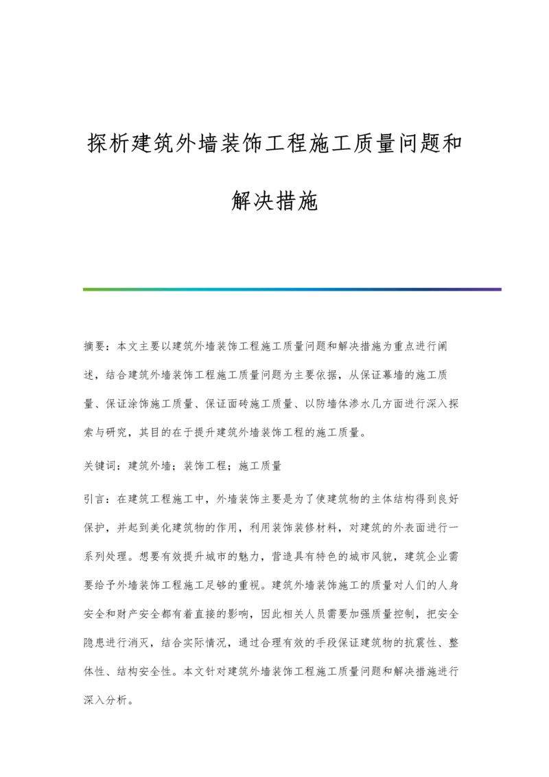 探析建筑外墙装饰工程施工质量问题和解决措施.docx