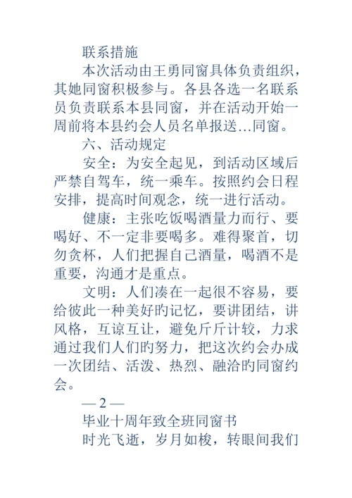 毕业十周年聚会活动专题方案精选多篇.docx