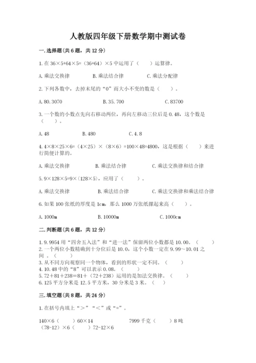 人教版四年级下册数学期中测试卷精品【必刷】.docx