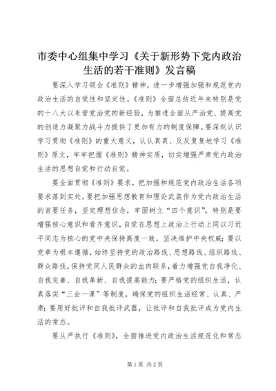 市委中心组集中学习《关于新形势下党内政治生活的若干准则》发言稿.docx