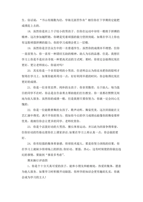期末操行评语精选10篇.docx