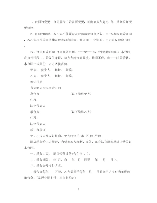 2023年酒店承包经营简单版合同.docx