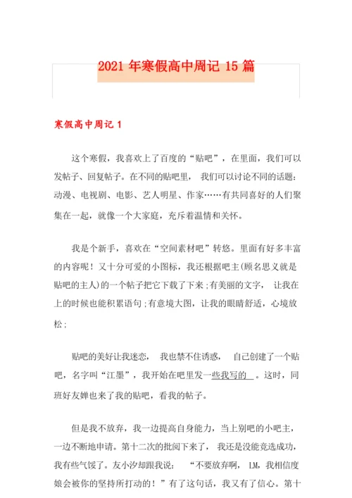 2021年寒假高中周记15篇.docx