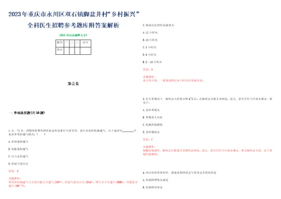 2023年重庆市永川区双石镇脚盆井村“乡村振兴全科医生招聘参考题库附答案解析