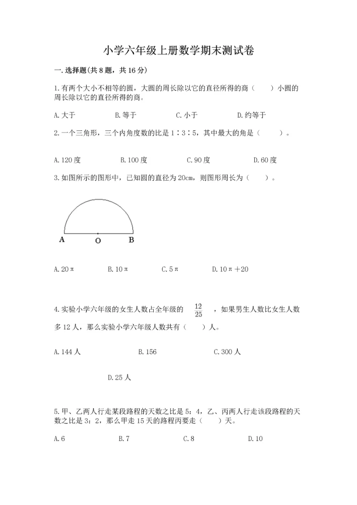 小学六年级上册数学期末测试卷重点.docx
