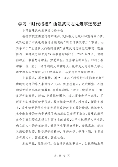 学习“时代楷模”曲建武同志先进事迹感想 (4).docx