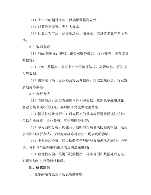 竞争战略对企业市场表现的影响