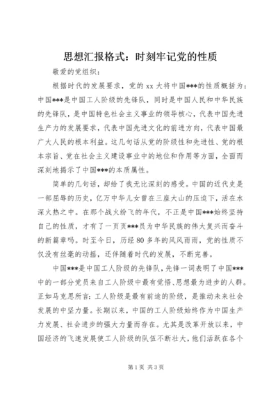 思想汇报格式：时刻牢记党的性质.docx