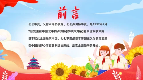 纪念七七事变卢沟桥事变86周年勿忘国耻班会PPT期末家长会