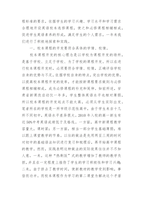 新课程理念下英语校本课程开发的探索与实践论文.docx