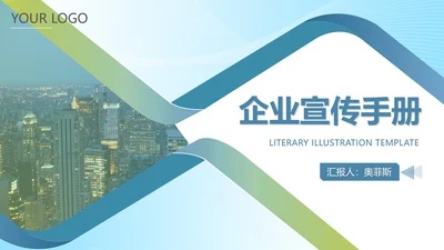 商务企业宣传手册汇报PPT模板