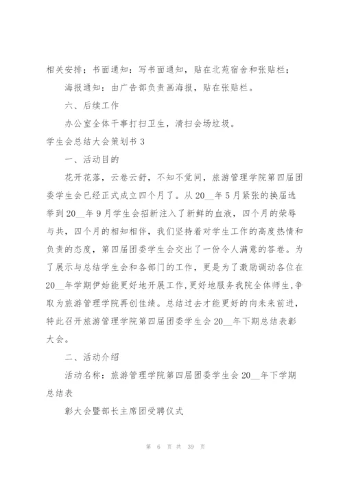 学生会总结大会策划书.docx
