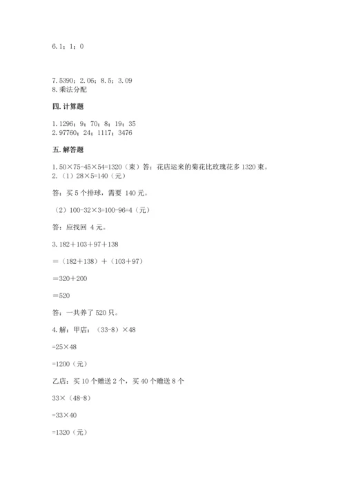 小学四年级下册数学期中测试卷及答案（考点梳理）.docx