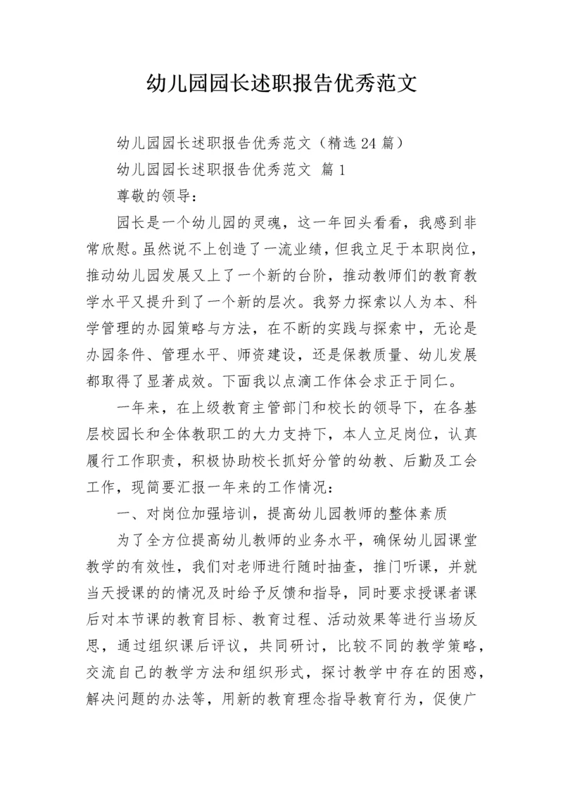 幼儿园园长述职报告优秀范文.docx