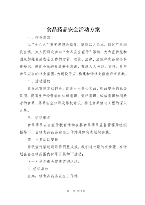 食品药品安全活动方案.docx