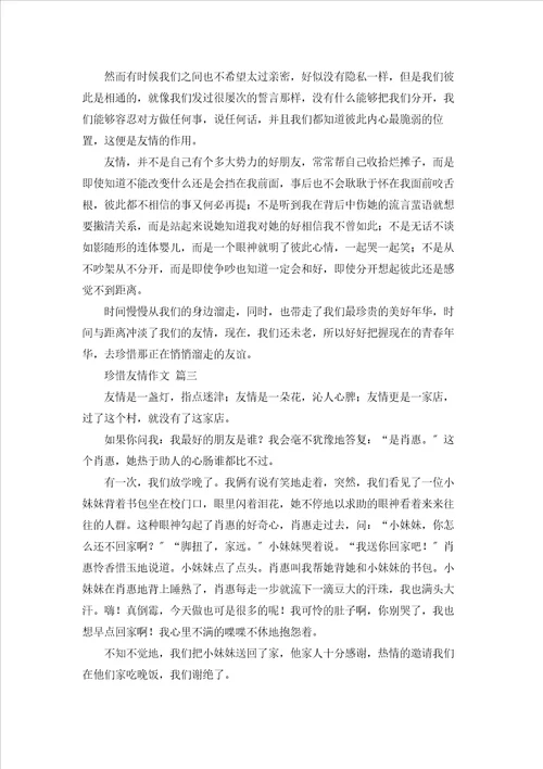 珍惜友情作文