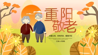 九九重阳节孝敬老人活动策划教育ppt模板