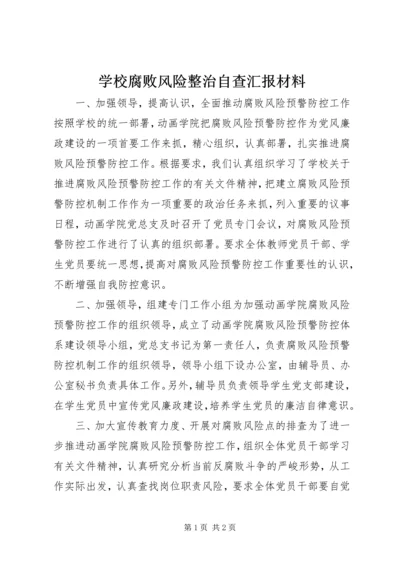 学校腐败风险整治自查汇报材料 (2).docx