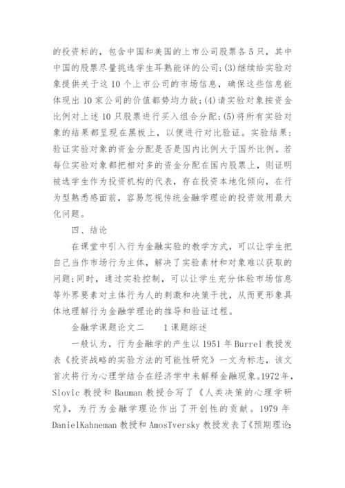 金融学课题论文.docx