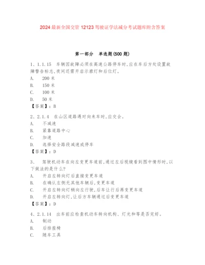 2024最新全国交管12123驾驶证学法减分考试题库附含答案.docx