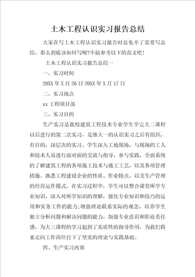 土木工程认识实习报告总结