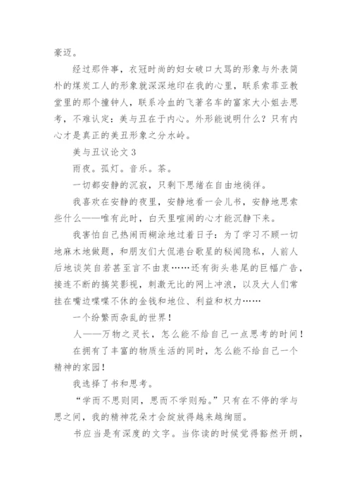 美与丑议论文.docx