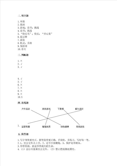 部编版二年级下册道德与法治期末测试卷精品夺分金卷