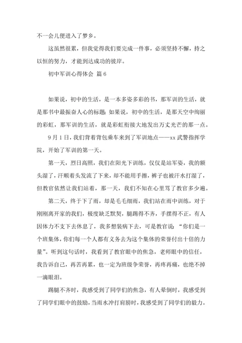 初中军训心得体会9篇（一）.docx