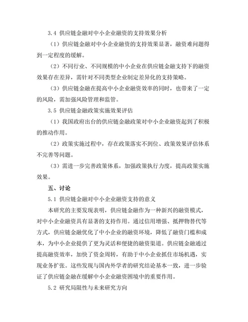 供应链金融对中小企业融资的支持