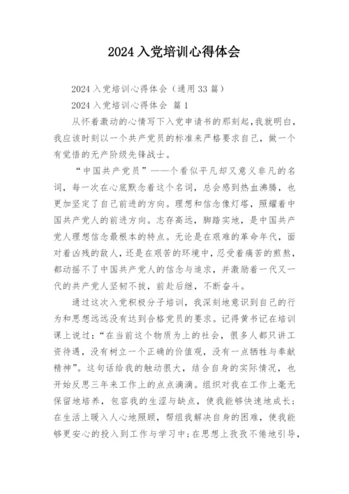 2024入党培训心得体会.docx