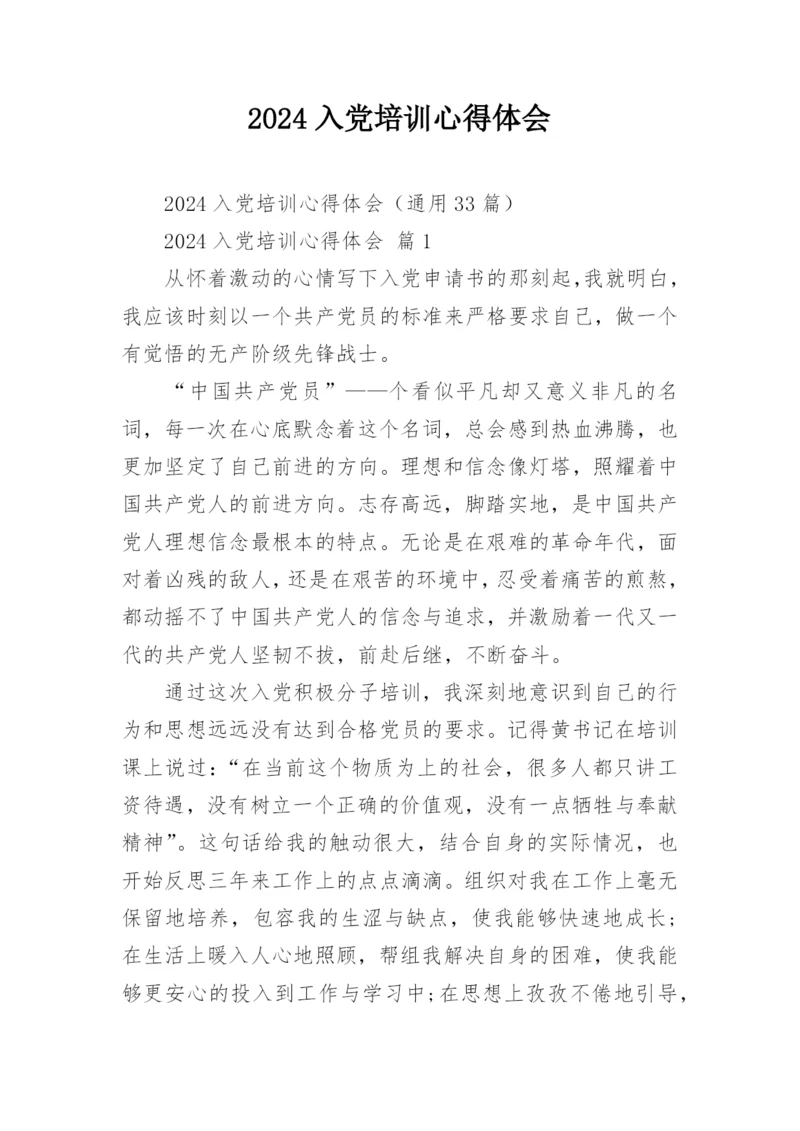 2024入党培训心得体会.docx