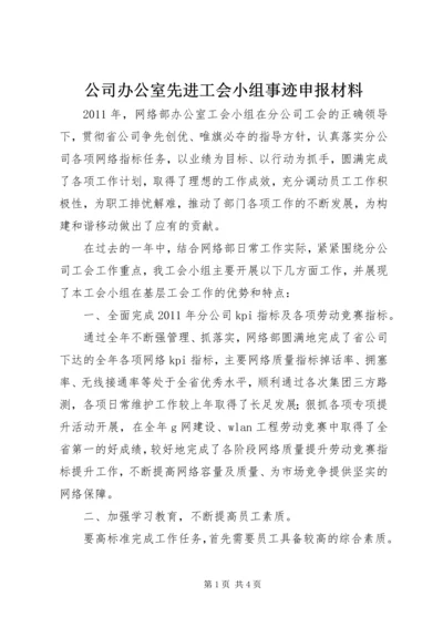 公司办公室先进工会小组事迹申报材料 (2).docx