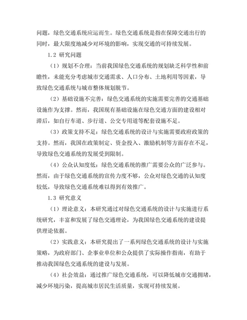 绿色交通系统的设计与实施研究