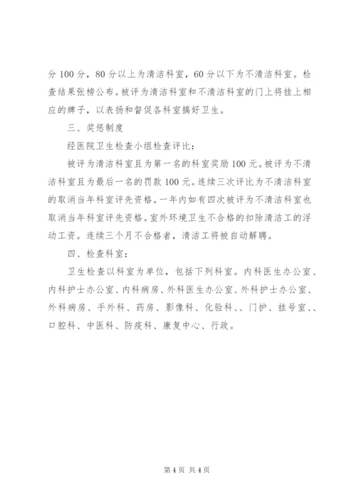 医院卫生检查制度及评比细则 (2).docx