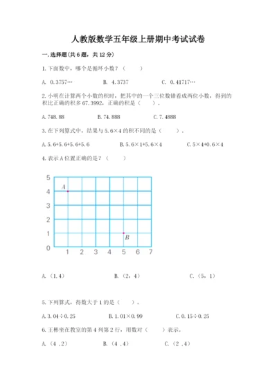 人教版数学五年级上册期中考试试卷各版本.docx