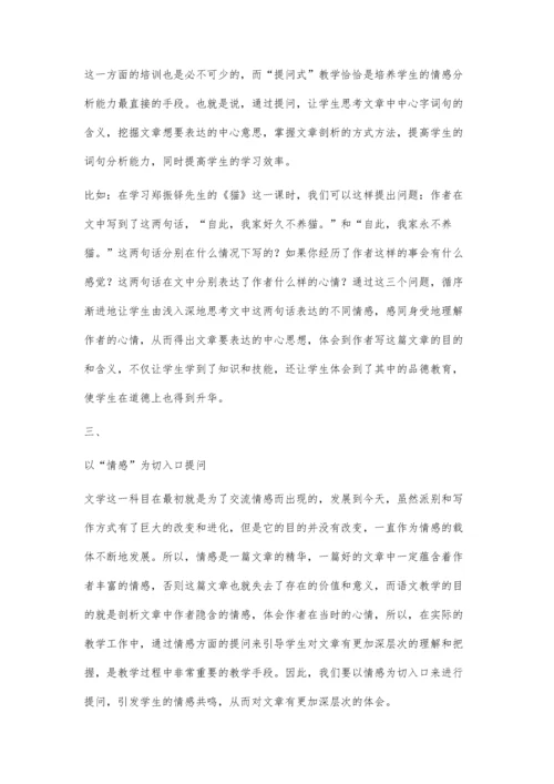 提问式教学模式在语文教学中的应用.docx