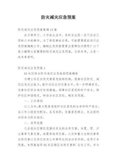 防灾减灾应急预案_7.docx