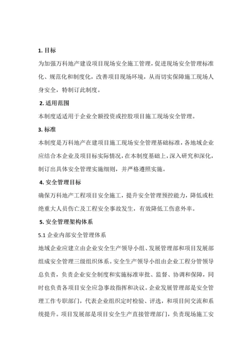 万科地产综合项目施工安全管理新规制度.docx