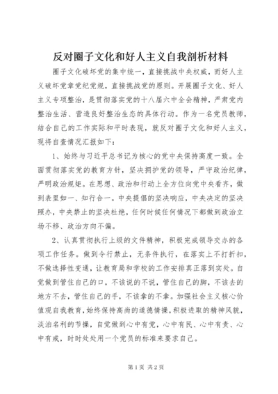 反对圈子文化和好人主义自我剖析材料.docx