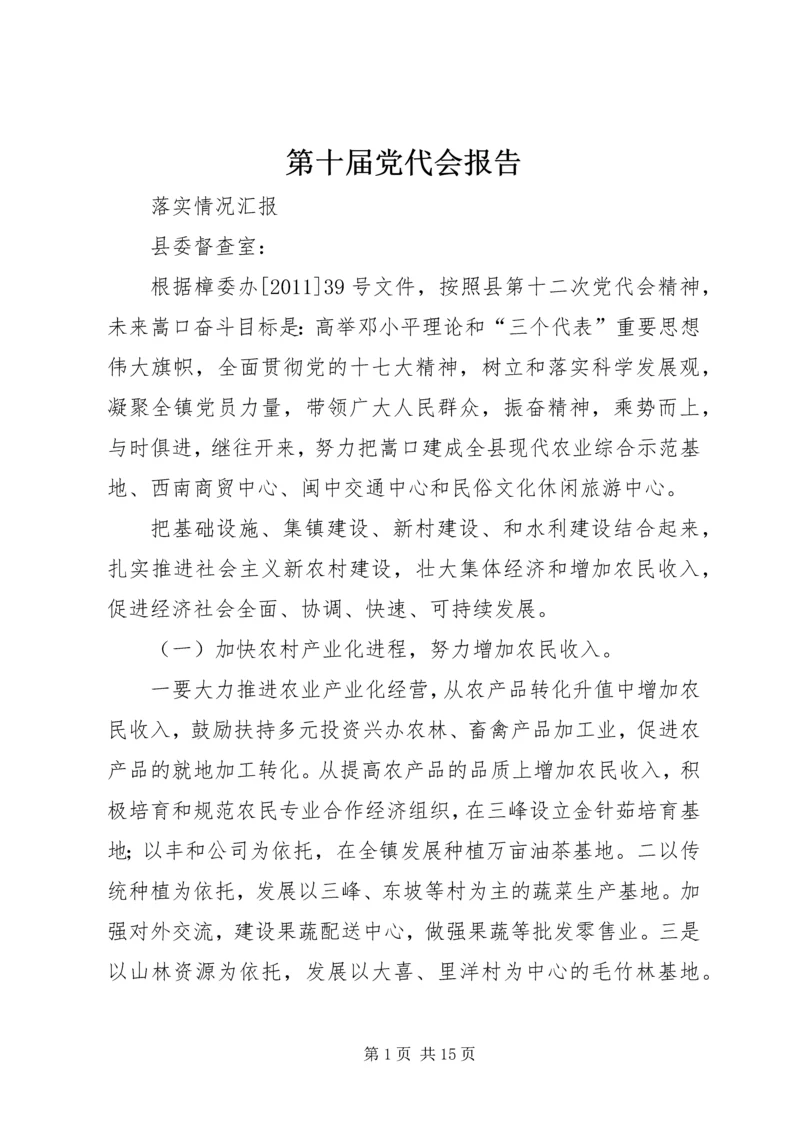 第十届党代会报告.docx