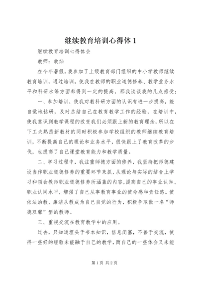 继续教育培训心得体1.docx