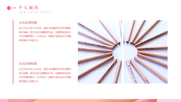 淡粉色个性岗位竞聘通用PPT模版