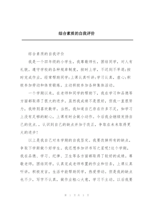 综合素质的自我评价.docx